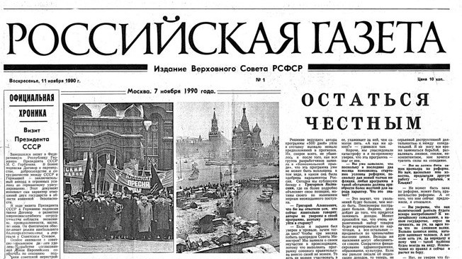Вышел 10-тысячный номер «Российской газеты»