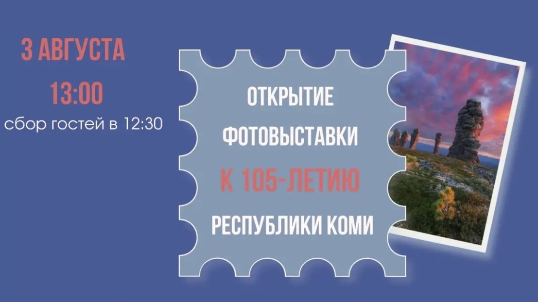 Посвященную 105-летию Республики Коми фотовыставку откроют на Гоголевском бульваре