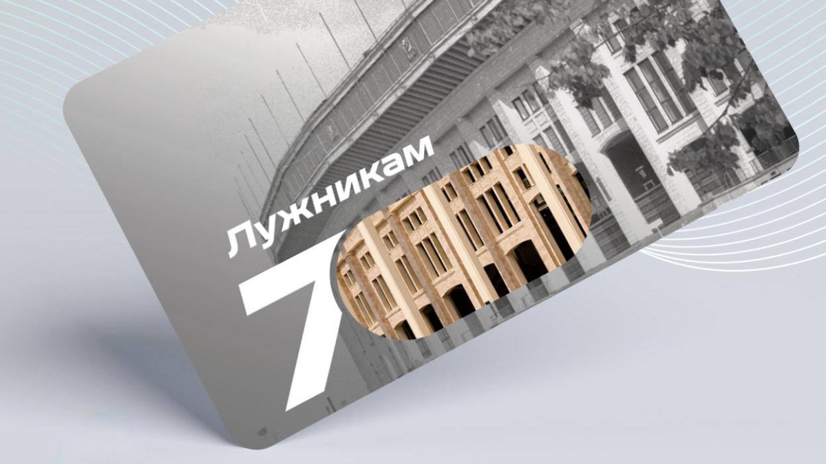 Новую «Тройку» к 70-летию «Лужников» выпустили в Москве