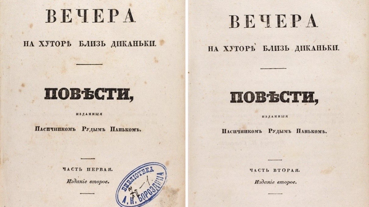 Прижизненное издание «Вечеров на хуторе близ Диканьки» Гоголя выставят на торги