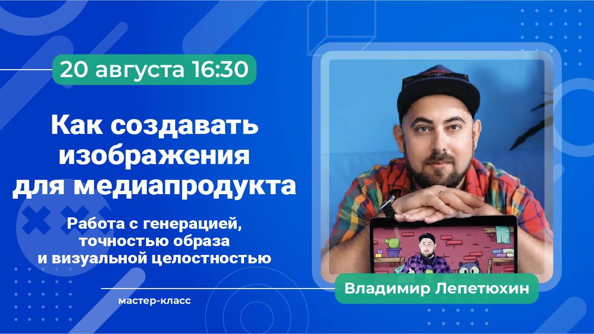 Мастер-класс №5 «Как создавать изображения для медиапродукта» и экскурсия в «Вечернюю Москву». 20 августа в 16:30