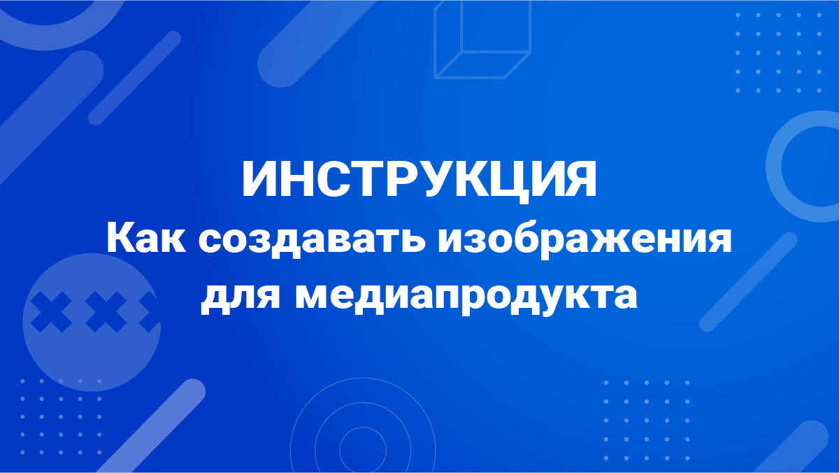 Как создавать изображения для медиапродукта