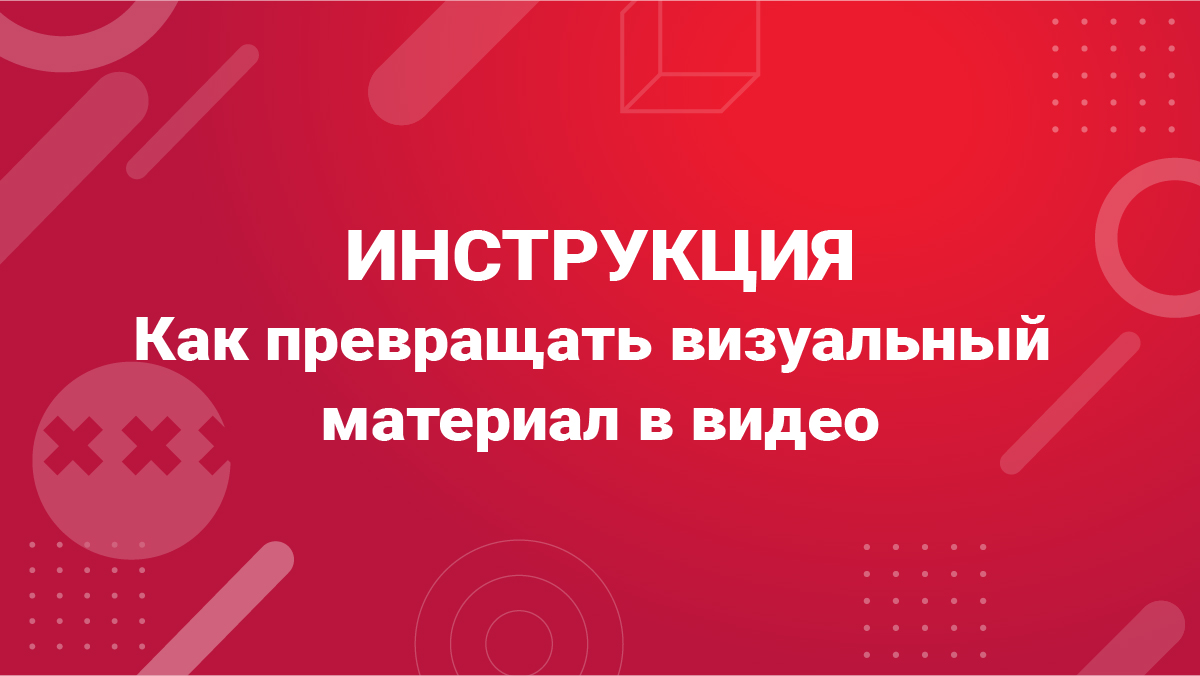 Как создавать видео для медиапродукта с помощью ИИ
