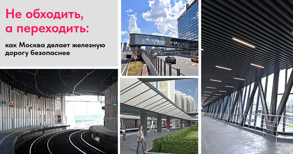 Не обходить, а переходить: как Москва делает железную дорогу безопаснее