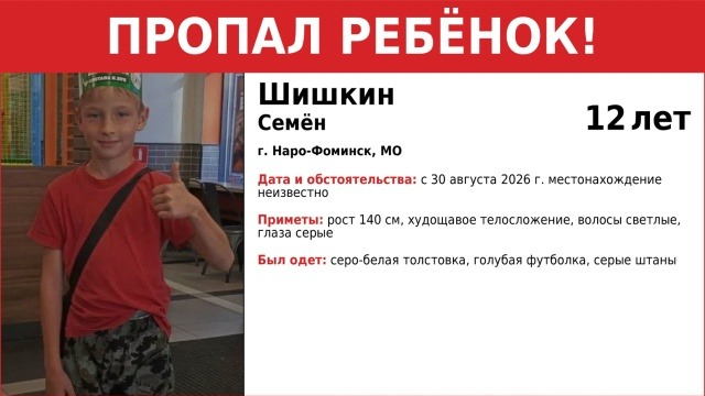 «Спас Град»: 12-летний мальчик пропал в Наро-Фоминске