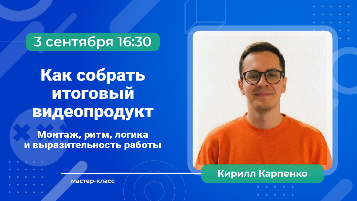 Мастер-класс №7 «Как собрать итоговый видеопродукт» и экскурсия в «Вечернюю Москву». 3 сентября в 16:30