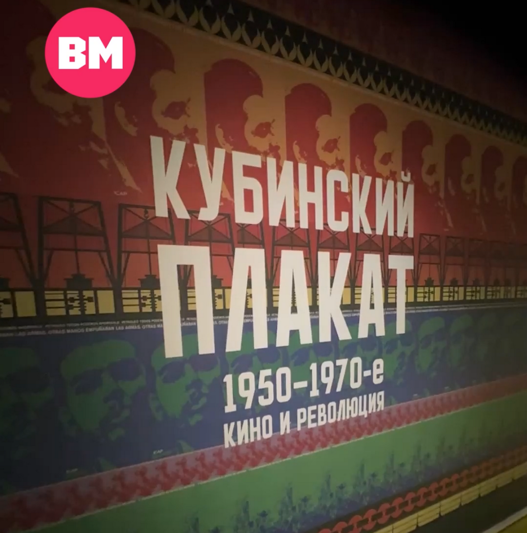 Выставка «Кубинский плакат 1950-1970-е. Кино и революция» в Пушкинском музее // Смотри, Москва! 