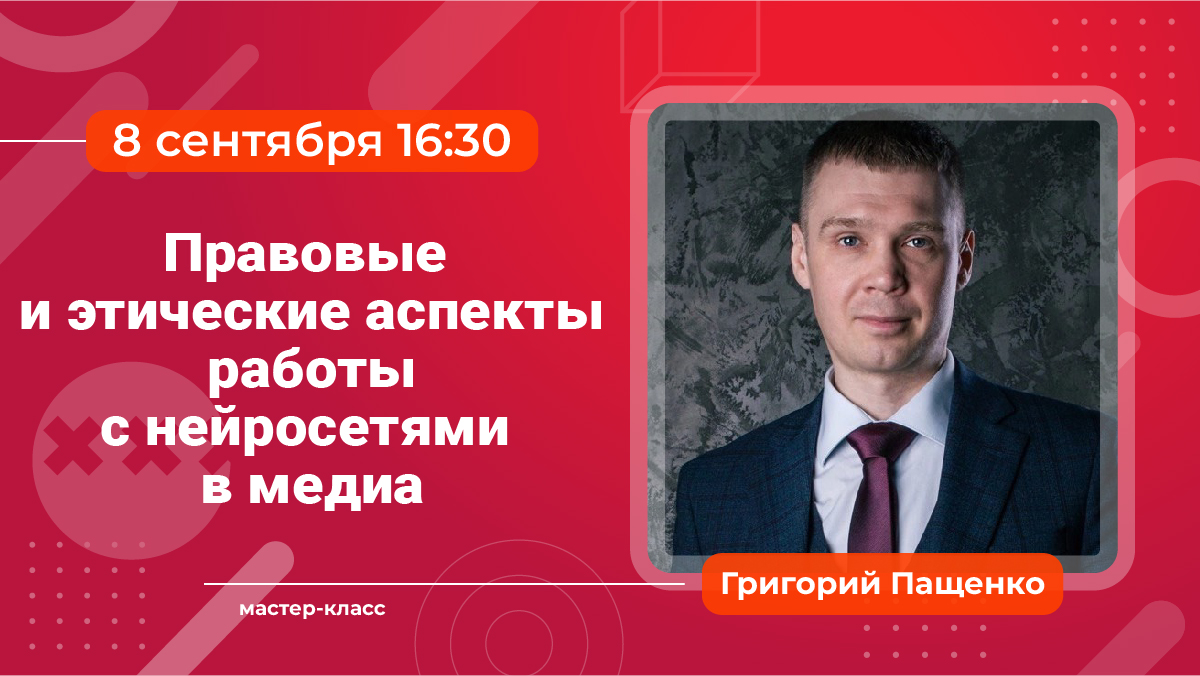 Мастер-класс №8 «Правовые и этические аспекты работы с нейросетями в медиа» и экскурсия в «Вечернюю Москву». 8 сентября в 16:30