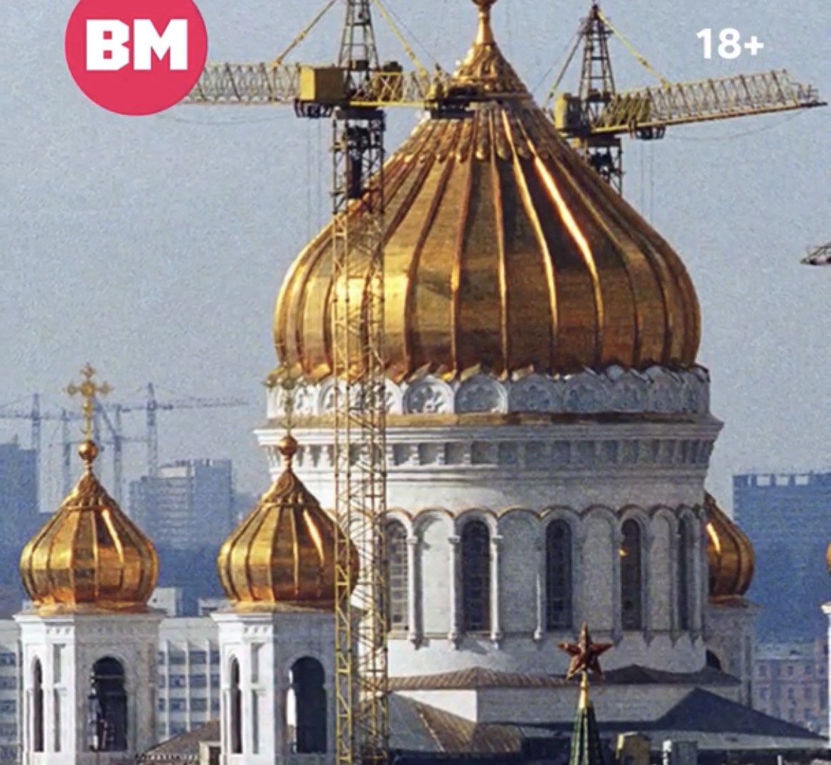 Пережил разрушение и воскрес из небытия: невероятная история Храма Христа Спасителя // Вечерняя Москва