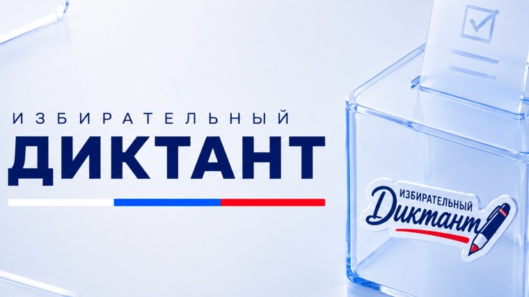 «Избирательный диктант» для проверки знаний о выборах проведут в 18 регионах России