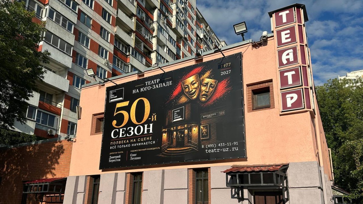 Дворовые хулиганы, которые покорили сцену и кино: театр «На Юго-Западе» отмечает 50-летие