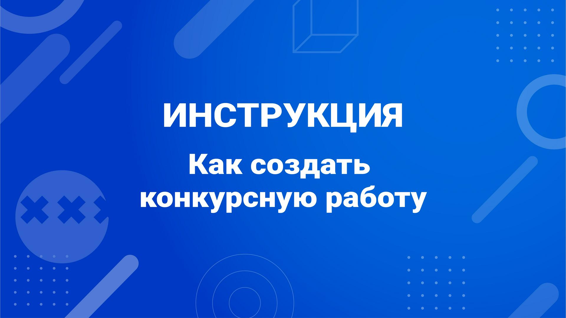 Как создать конкурсную работу