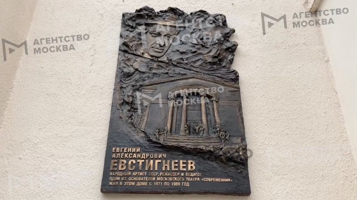 Мемориальную доску Евгению Евстигнееву открыли на Никитском бульваре в Москве
