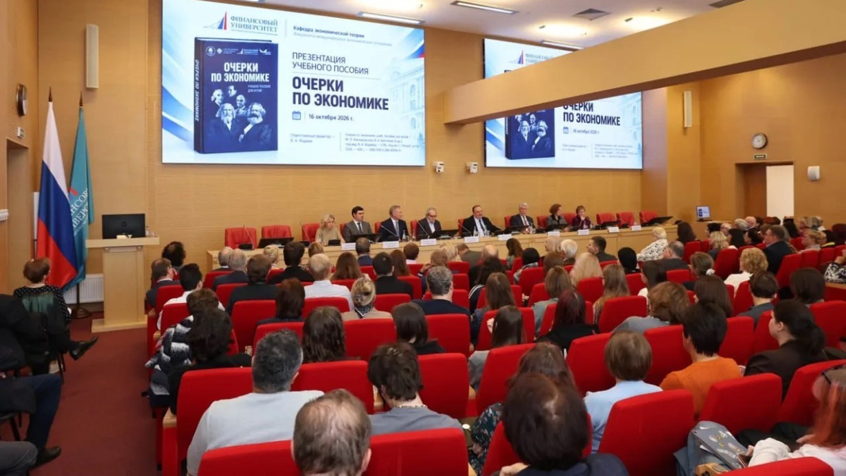 Презентация учебного пособия «Очерки по экономике» прошла в Финуниверситете