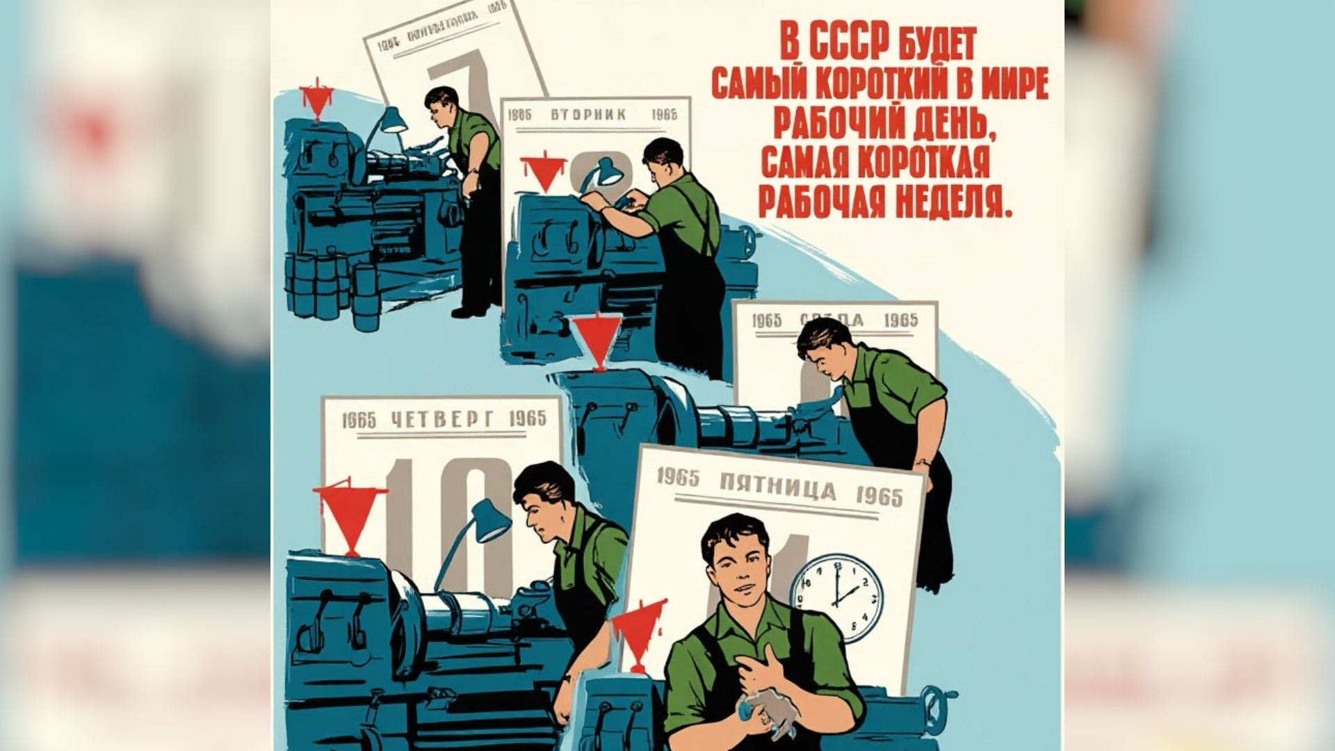 «В СССР будет самый короткий в мире день, самая короткая рабочая неделя» был написан в 1959 году. Это фраза из доклада Никиты Хрущева, который обещал масштабную социальную реформу