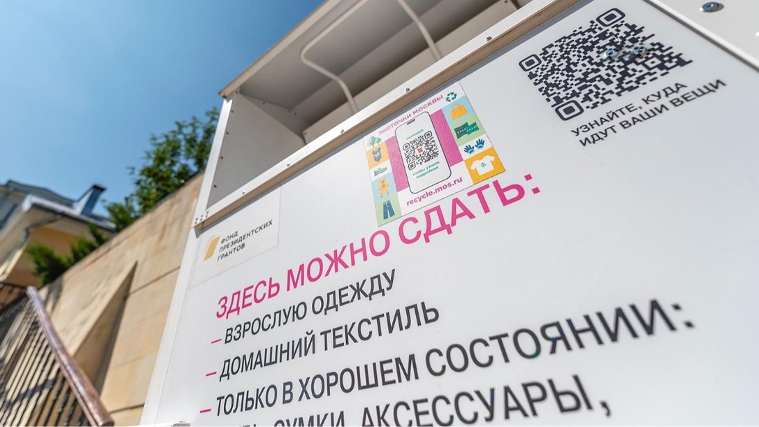 Спецпроект mos.ru «Экоточки Москвы» поможет дать вещам вторую жизнь