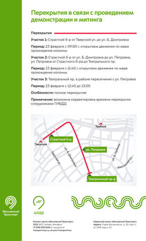 Движение перекроют в центре Москвы 23 февраля из-за демонстрации