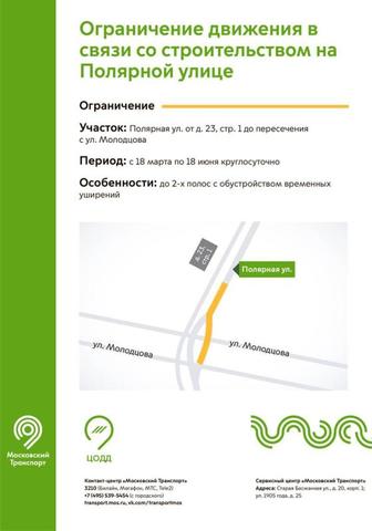 Движение на участке улицы Полярная ограничено в Москве