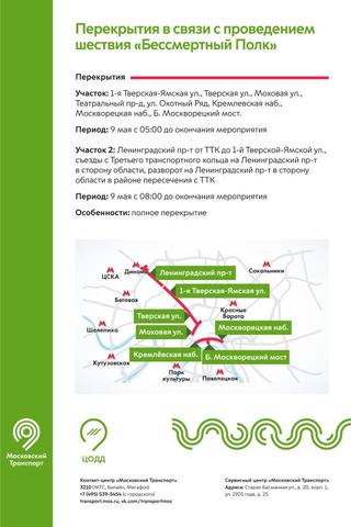 Как изменится схема движения в Москве на майские праздники