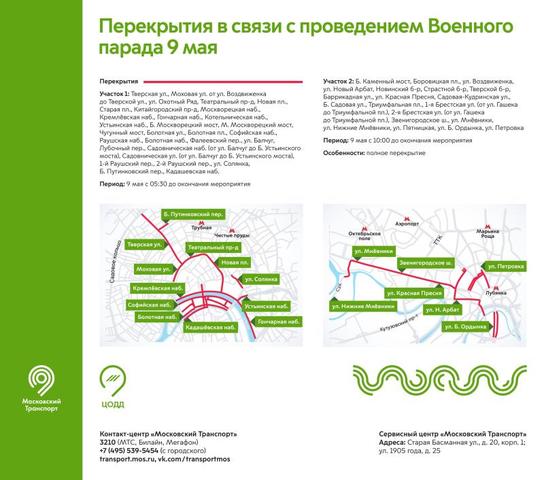 Как изменится схема движения в Москве на майские праздники