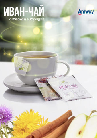 Иван-чай с яблоком и корицей — незаменимый помощник в программе Body Detox* от NutriliteTM