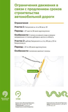 Движение ограничено на участке Калужского шоссе с 27 мая