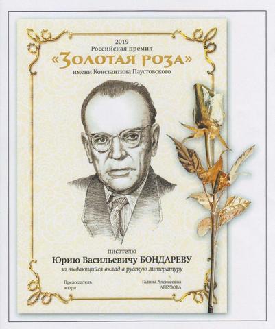 Лауреаты получают диплом с портретом Паустовского и изумительной красоты золотую розу