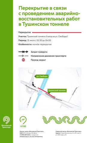Движение в Тушинском тоннеле в сторону области закроют в ночь на 31 июля