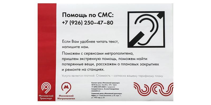 На специальных наклейках размещен номер телефона оператора Центра обеспечения мобильности пассажиров